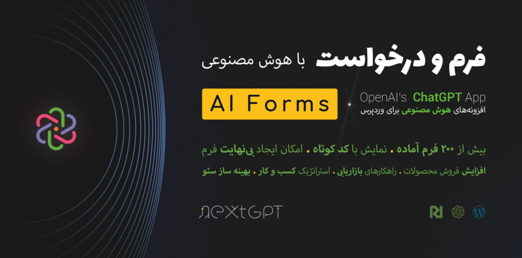 افزونه فرم و درخواست با هوش مصنوعی، AI Forms