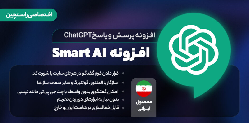 افزونه SmartAi، فرم پرسش و پاسخ با ChatGPT